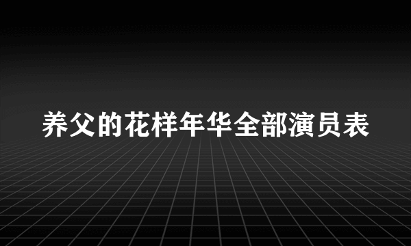 养父的花样年华全部演员表