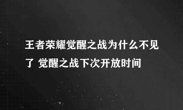 王者荣耀觉醒之战为什么不见了 觉醒之战下次开放时间