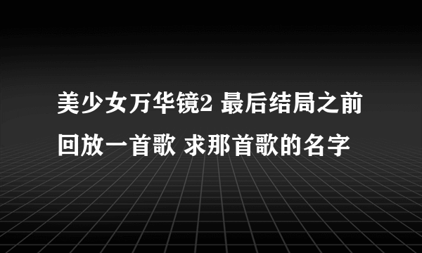 美少女万华镜2 最后结局之前回放一首歌 求那首歌的名字