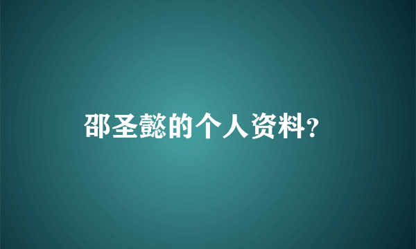 邵圣懿的个人资料？