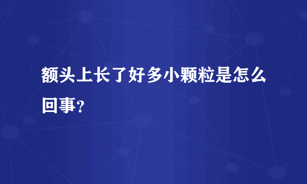 额头上长了好多小颗粒是怎么回事？