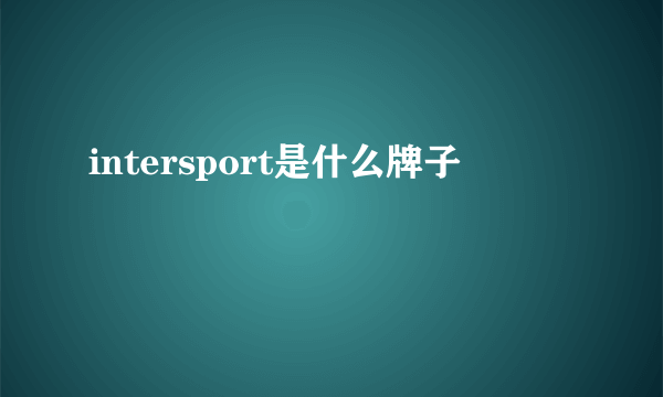 intersport是什么牌子