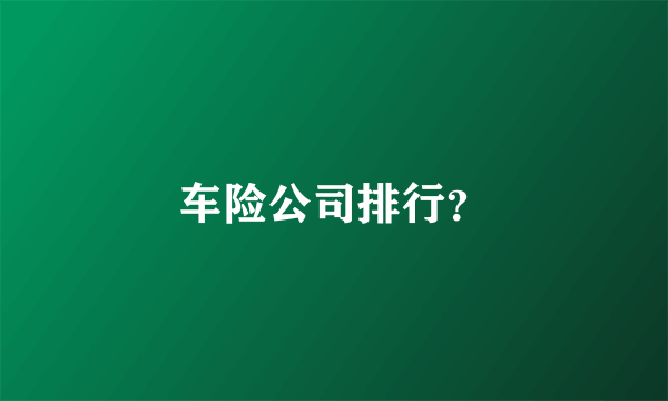 车险公司排行？