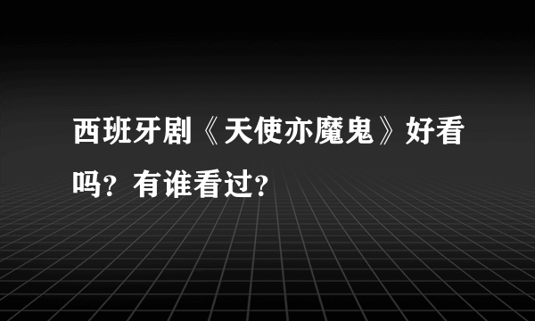 西班牙剧《天使亦魔鬼》好看吗？有谁看过？