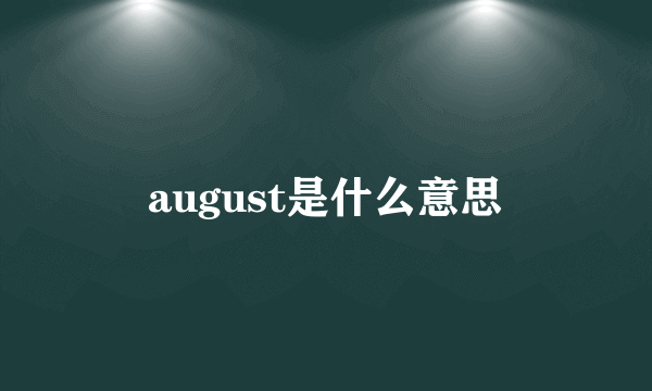 august是什么意思