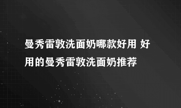 曼秀雷敦洗面奶哪款好用 好用的曼秀雷敦洗面奶推荐