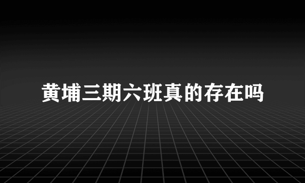 黄埔三期六班真的存在吗