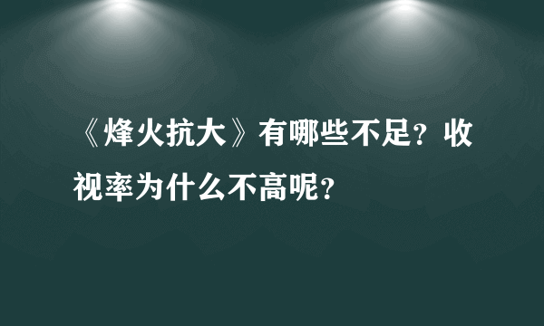 《烽火抗大》有哪些不足？收视率为什么不高呢？