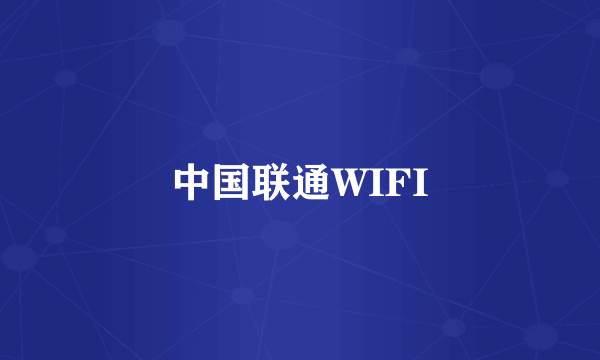 中国联通WIFI