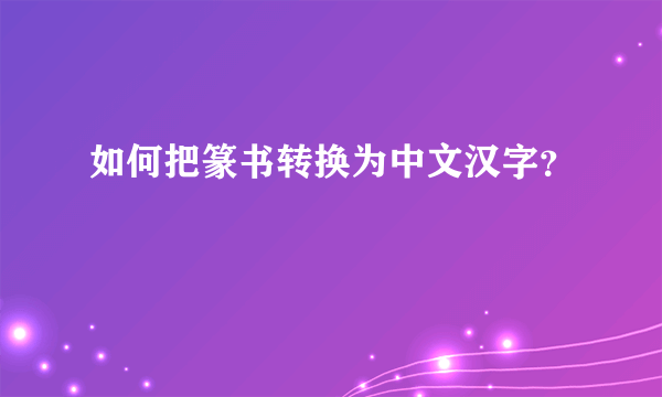 如何把篆书转换为中文汉字？