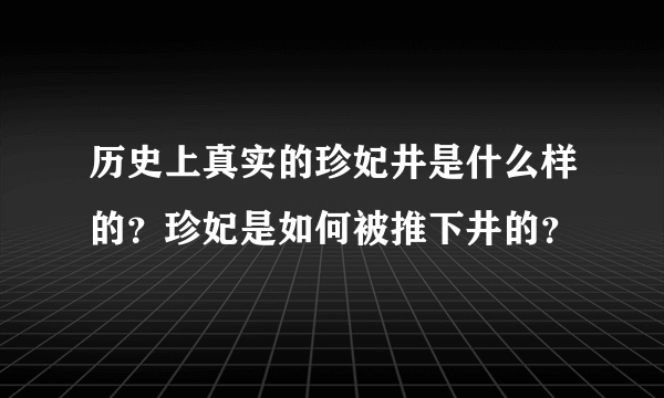 历史上真实的珍妃井是什么样的？珍妃是如何被推下井的？