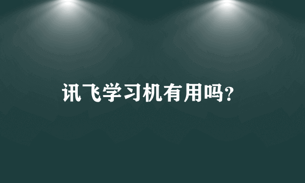 讯飞学习机有用吗？