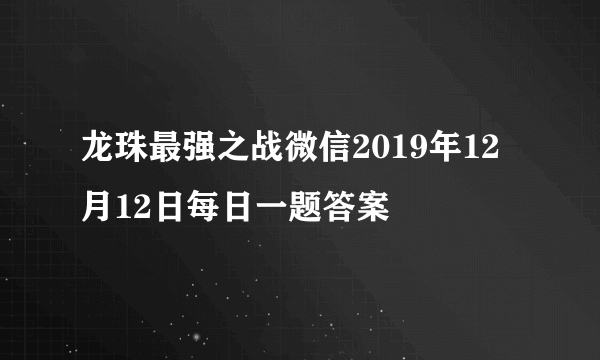 龙珠最强之战微信2019年12月12日每日一题答案