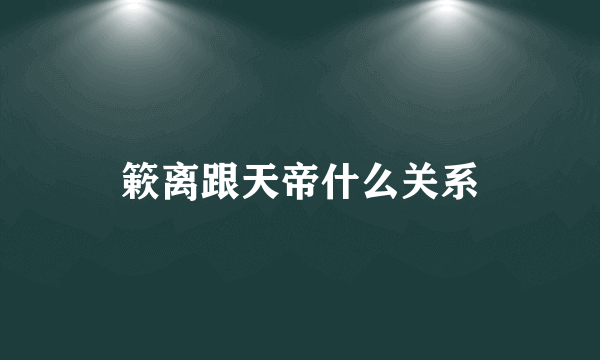 簌离跟天帝什么关系