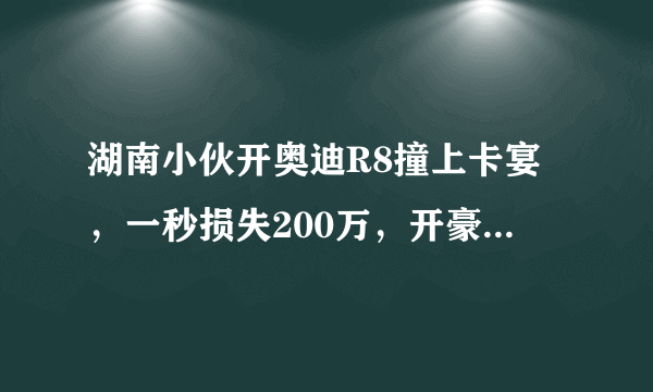 湖南小伙开奥迪R8撞上卡宴，一秒损失200万，开豪车为何还上网吧？