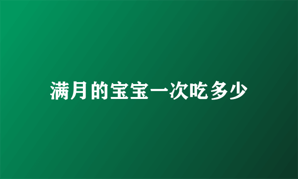 满月的宝宝一次吃多少