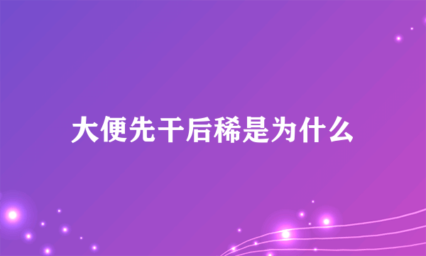 大便先干后稀是为什么