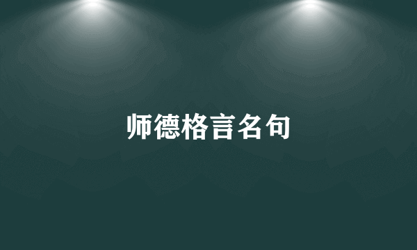 师德格言名句