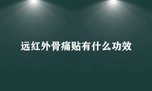 远红外骨痛贴有什么功效