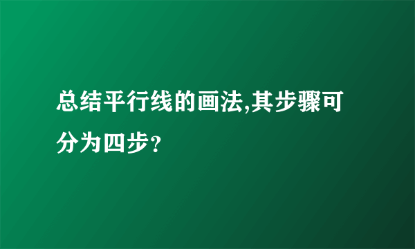 总结平行线的画法,其步骤可分为四步？