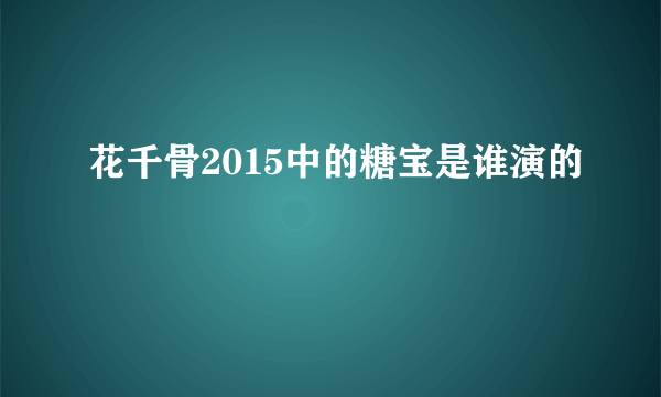 花千骨2015中的糖宝是谁演的