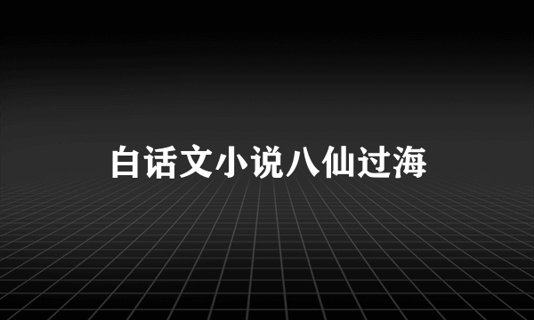 白话文小说八仙过海