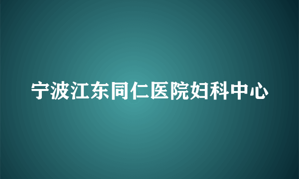 宁波江东同仁医院妇科中心