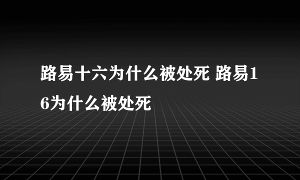 路易十六为什么被处死 路易16为什么被处死