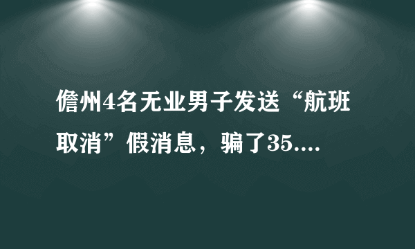 儋州4名无业男子发送“航班取消”假消息，骗了35.7万, 你怎么看？