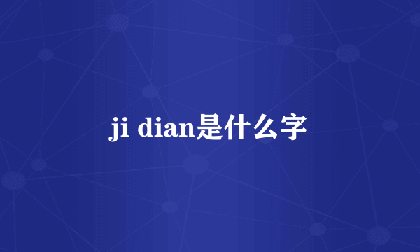 ji dian是什么字