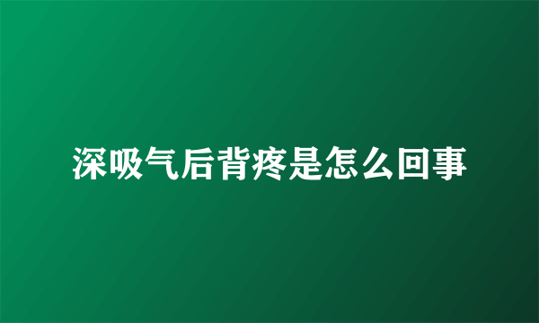 深吸气后背疼是怎么回事