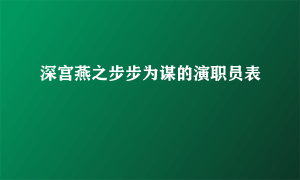 深宫燕之步步为谋的演职员表