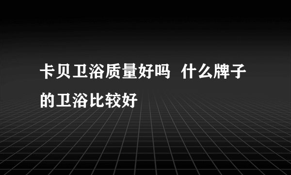 卡贝卫浴质量好吗  什么牌子的卫浴比较好