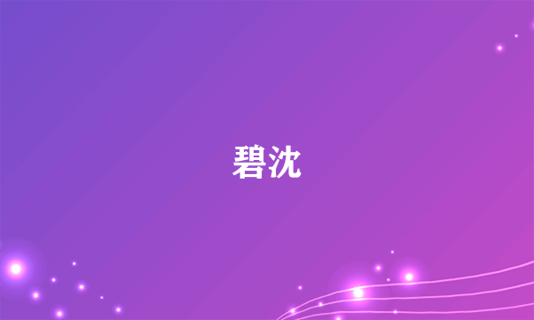 碧沈