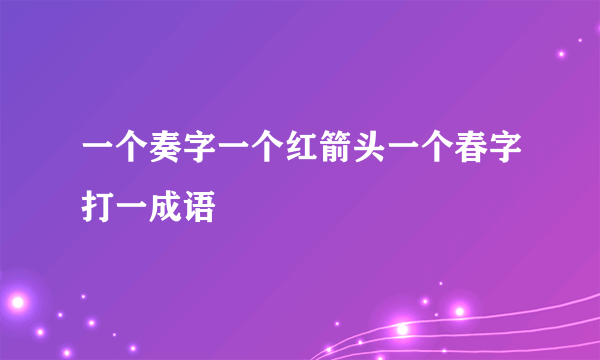 一个奏字一个红箭头一个春字打一成语