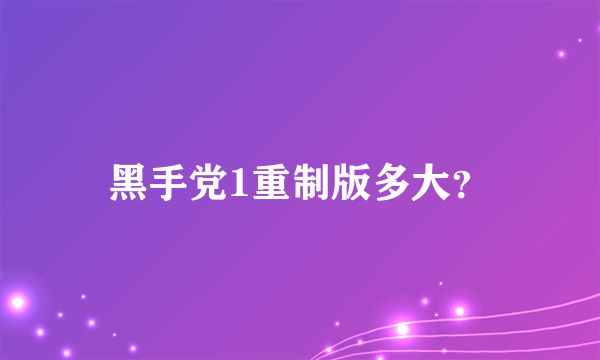 黑手党1重制版多大？