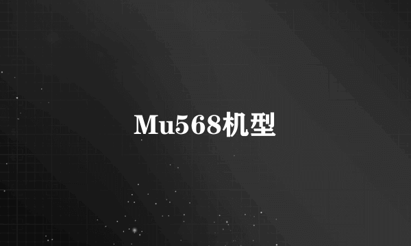 Mu568机型