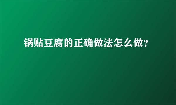 锅贴豆腐的正确做法怎么做？