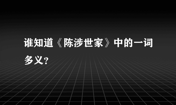 谁知道《陈涉世家》中的一词多义？