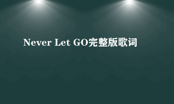 Never Let GO完整版歌词