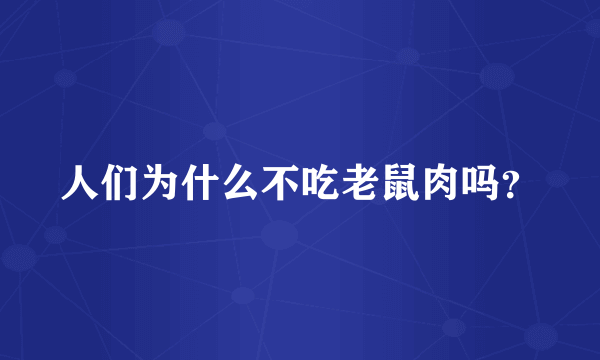 人们为什么不吃老鼠肉吗？