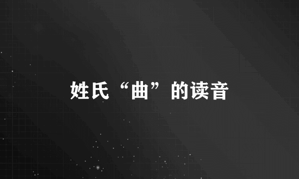 姓氏“曲”的读音