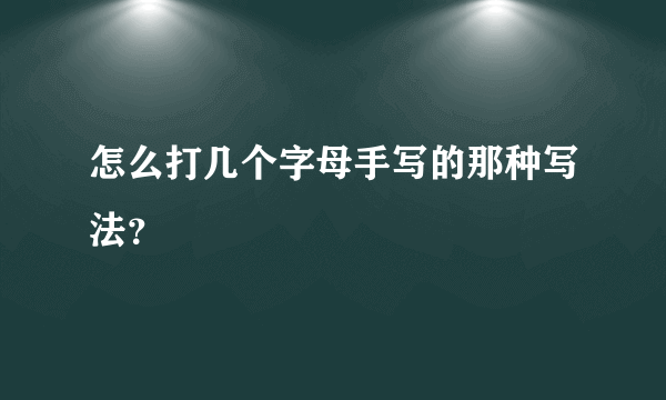 怎么打几个字母手写的那种写法？