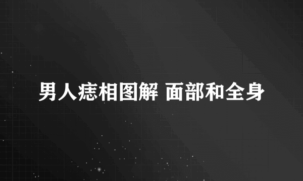 男人痣相图解 面部和全身