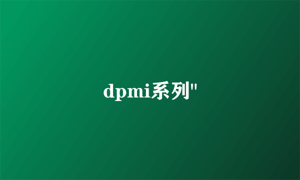 dpmi系列