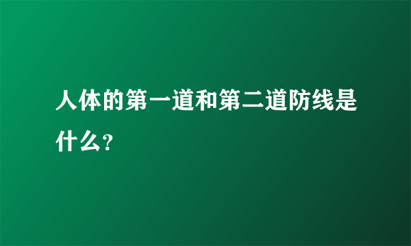 人体的第一道和第二道防线是什么？