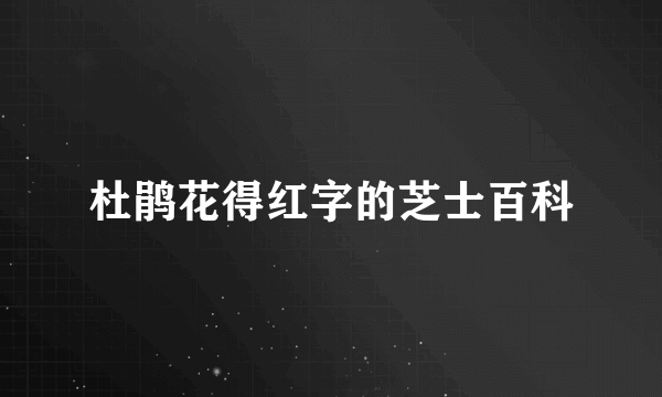 杜鹃花得红字的芝士百科