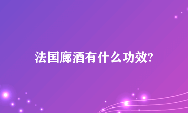 法国廊酒有什么功效?