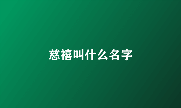 慈禧叫什么名字