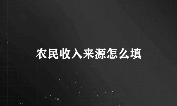 农民收入来源怎么填